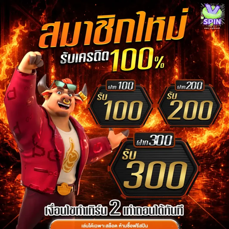 สมาชิกใหม่ โบนัส เครดิตฟรี